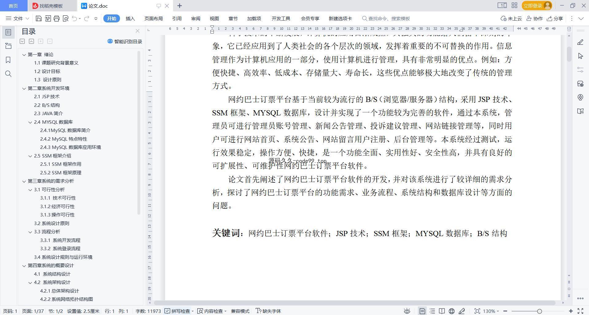 基于微信小程序+SSM+MySQL的网约巴士订票平台小程序(附论文)