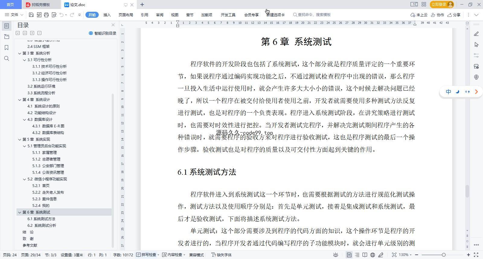基于微信小程序+SSM+MySQL的走失人员报备平台小程序(附论文)