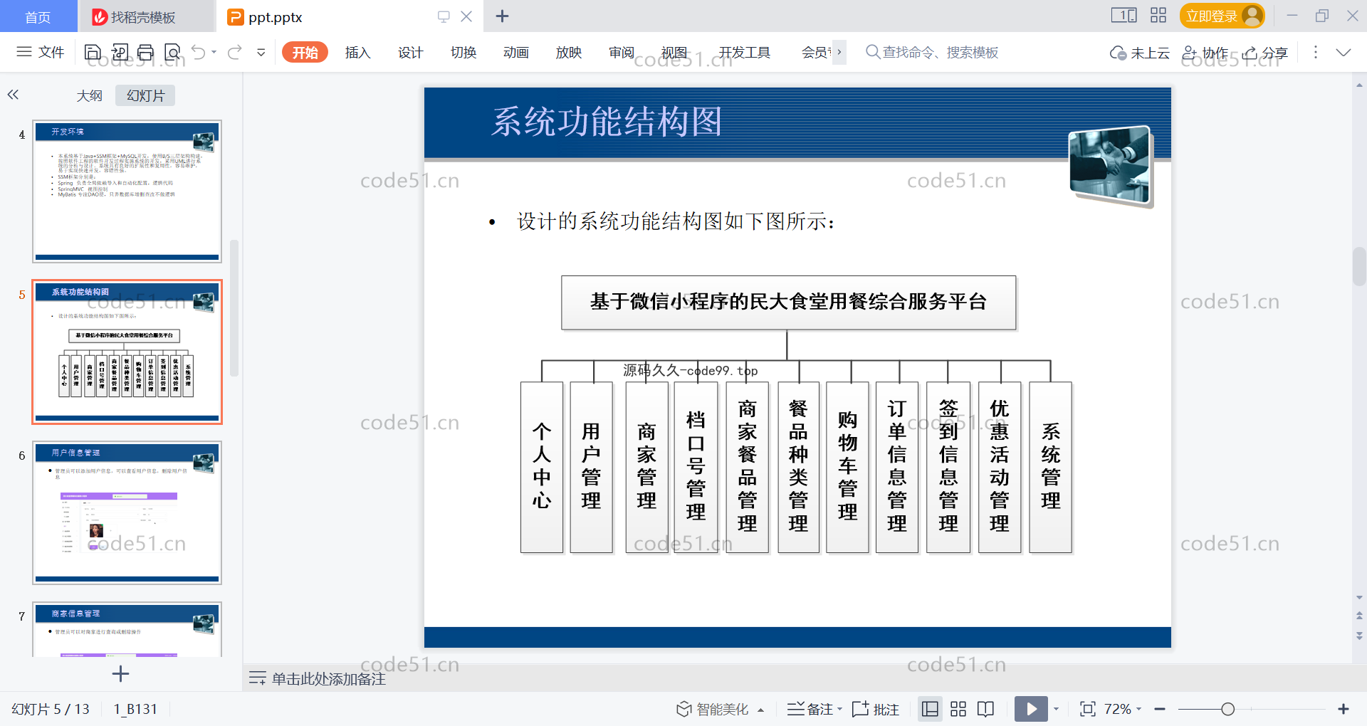 基于微信小程序+SSM+MySQL的食堂用餐综合服务小程序(附论文)