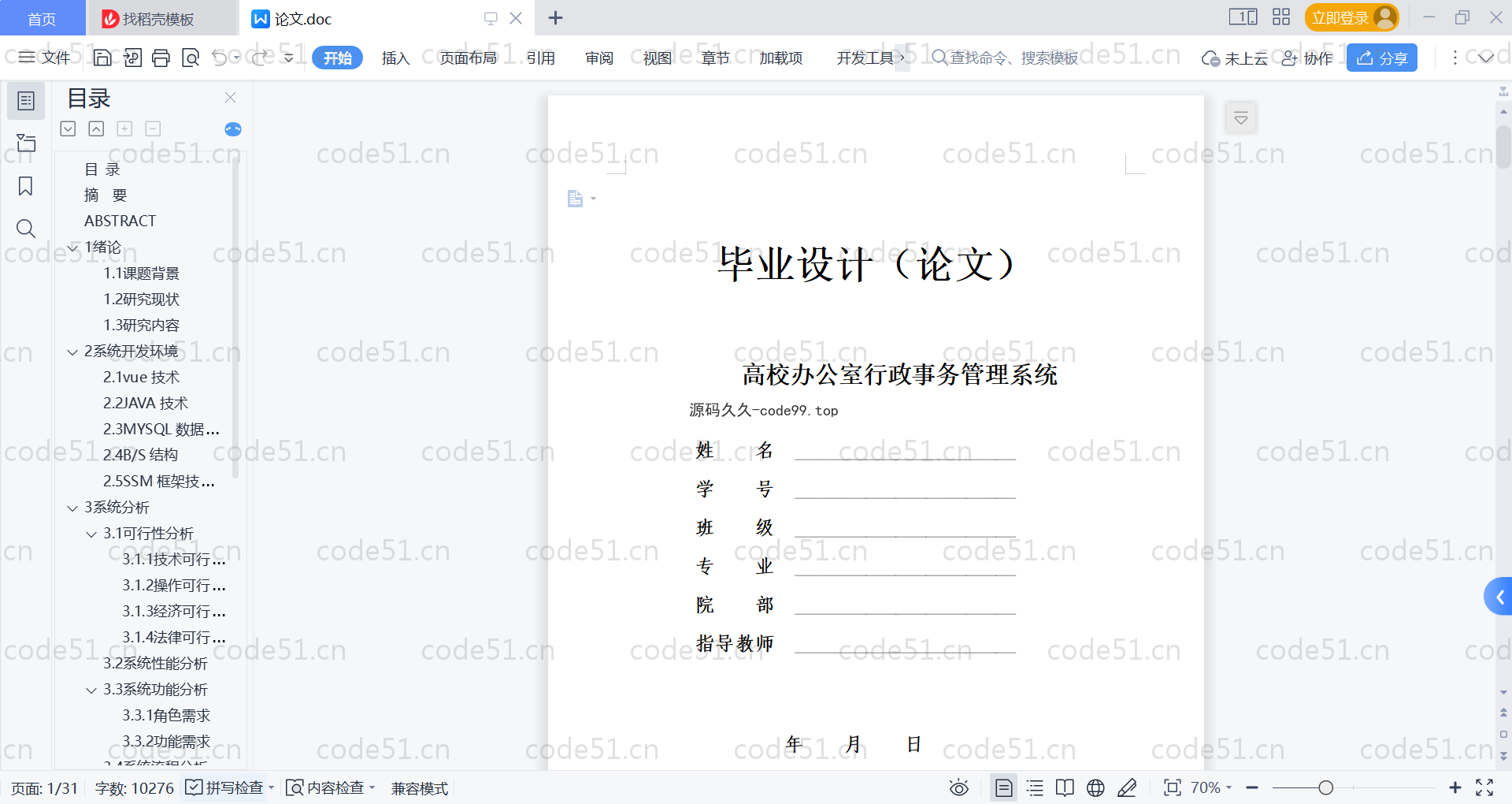 基于SpringBoot+MySQL+Vue的高校办公室行政事务管理系统(附论文)