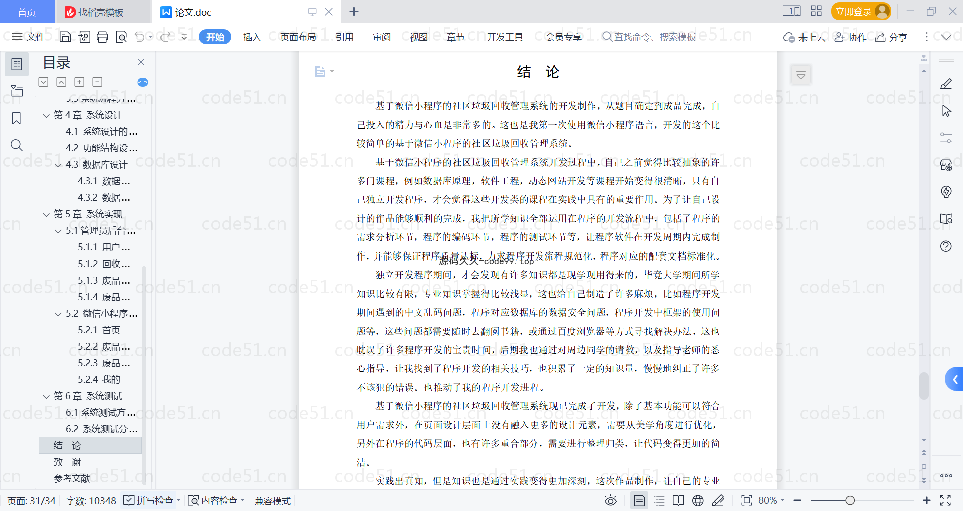 基于微信小程序+SSM+MySQL的社区垃圾回收管理小程序(附论文)