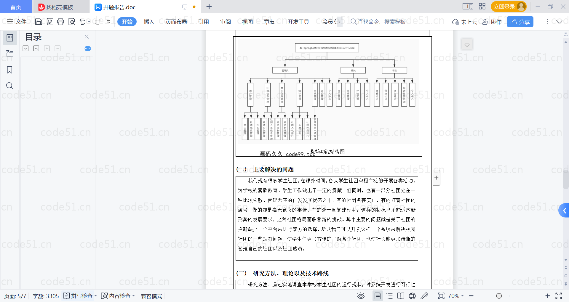 基于SpringBoot+MySQL+Vue的校园社团信息管理(附论文)
