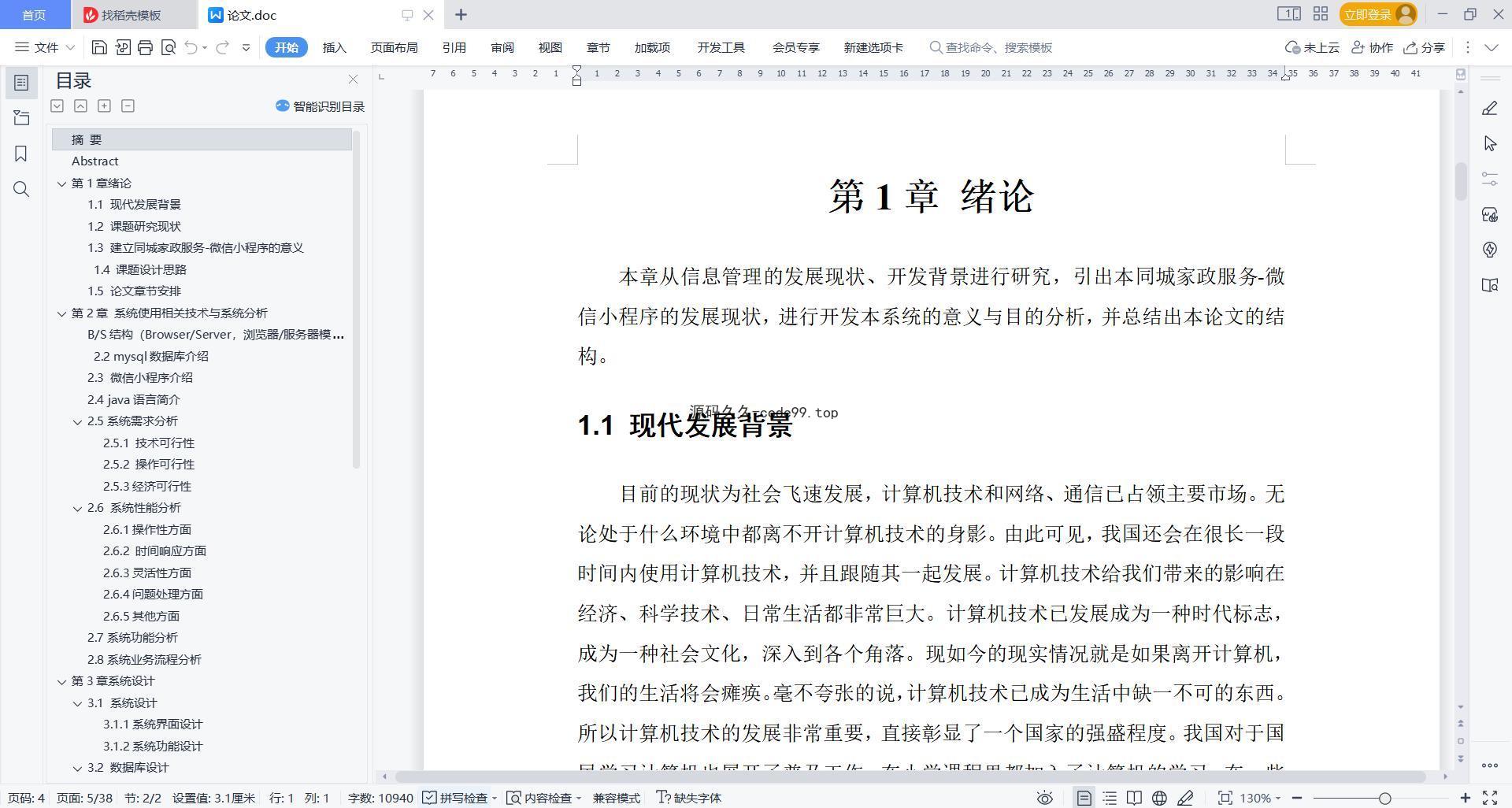 基于微信小程序+SSM+MySQL的同城家政服务小程序(附论文)