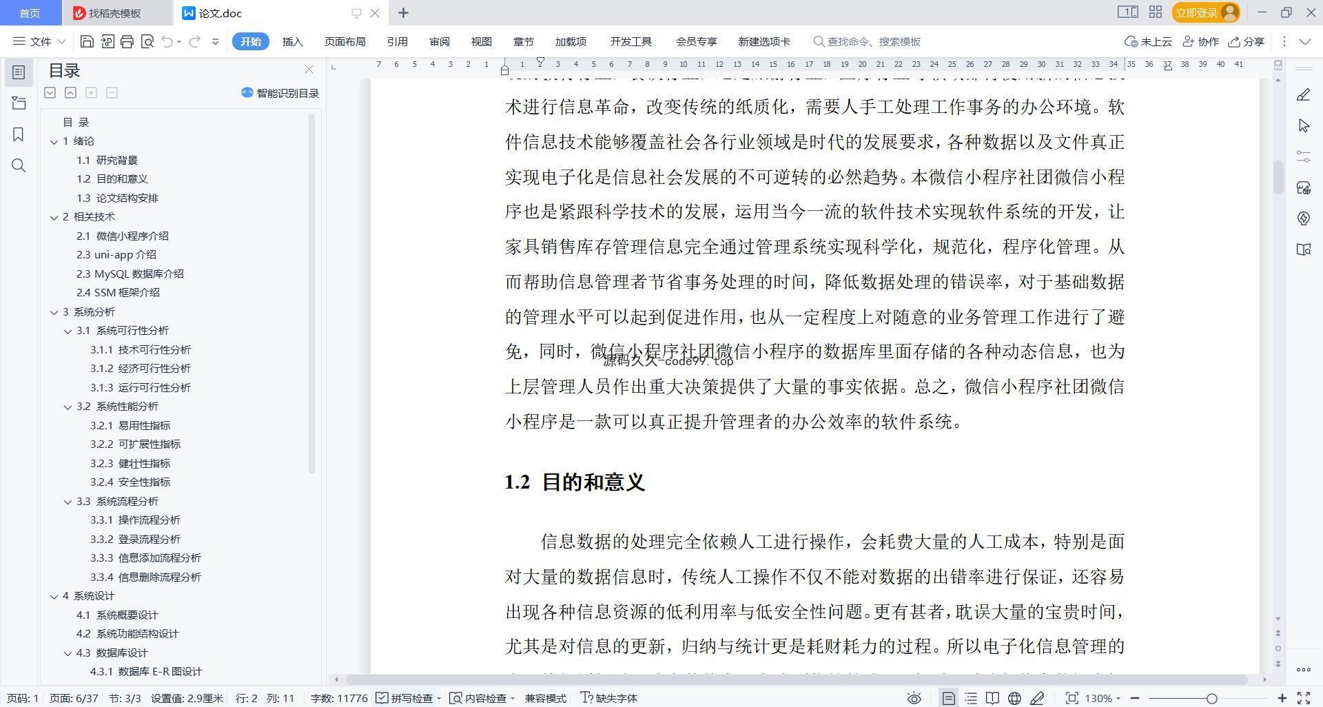 基于微信小程序+SSM+MySQL的微信社团小程序(附论文)