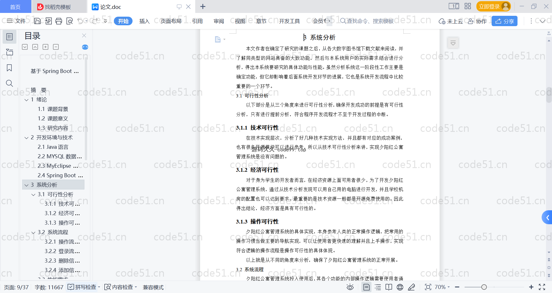 基于SpringBoot+MySQL+Vue的青年公寓管理系统(附论文)