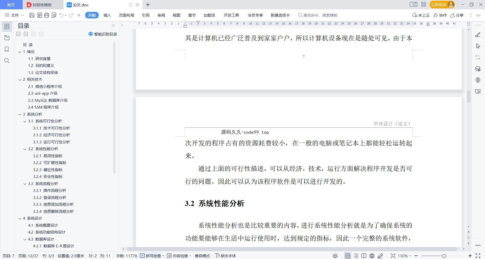 基于微信小程序+SSM+MySQL的微信社团小程序(附论文)