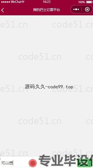 基于微信小程序+SSM+MySQL的网约巴士订票平台小程序(附论文)