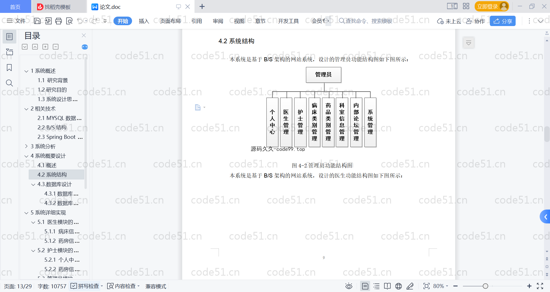 基于SpringBoot+MySQL+Vue的医院管理系统(附论文)
