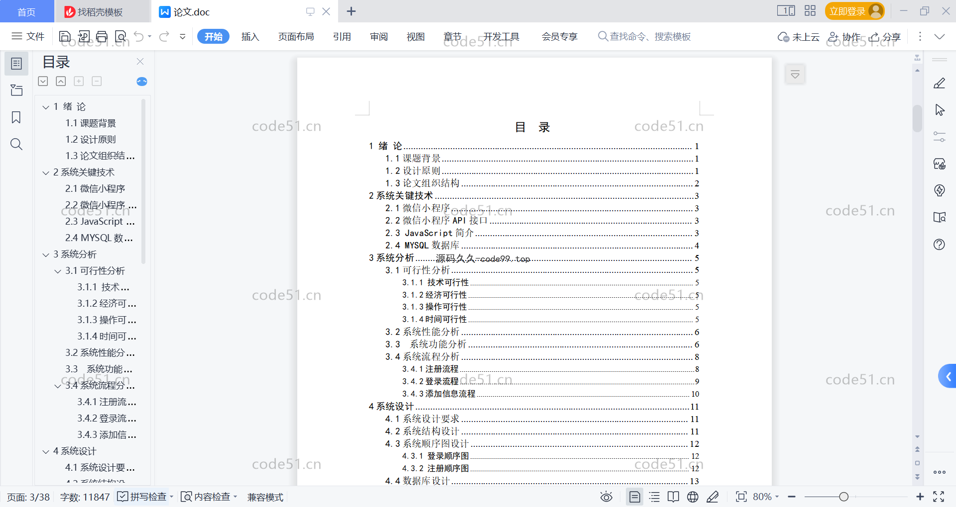 基于微信小程序+SSM+MySQL的外卖小程序(附论文)