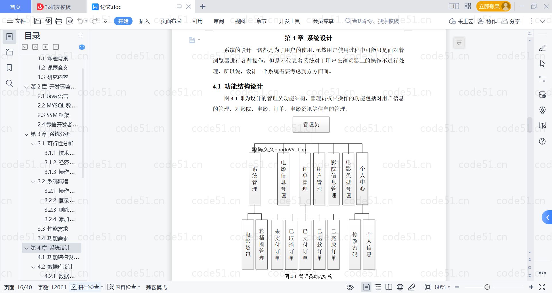 基于微信小程序+SSM+MySQL的电影院订票选座小程序(附论文)