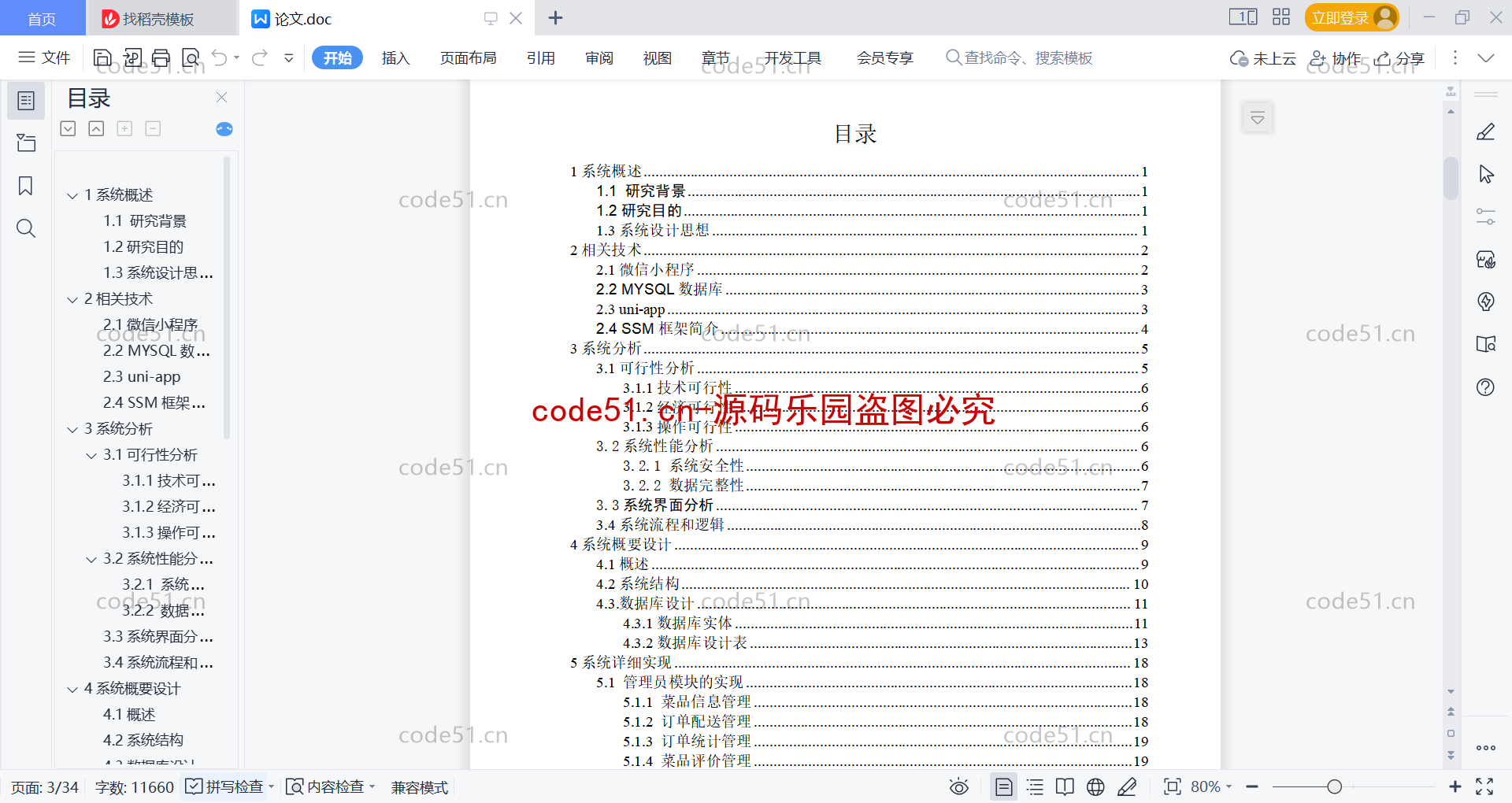 基于微信小程序+SpringBoot+MySQL的在线订餐系统小程序(附论文)