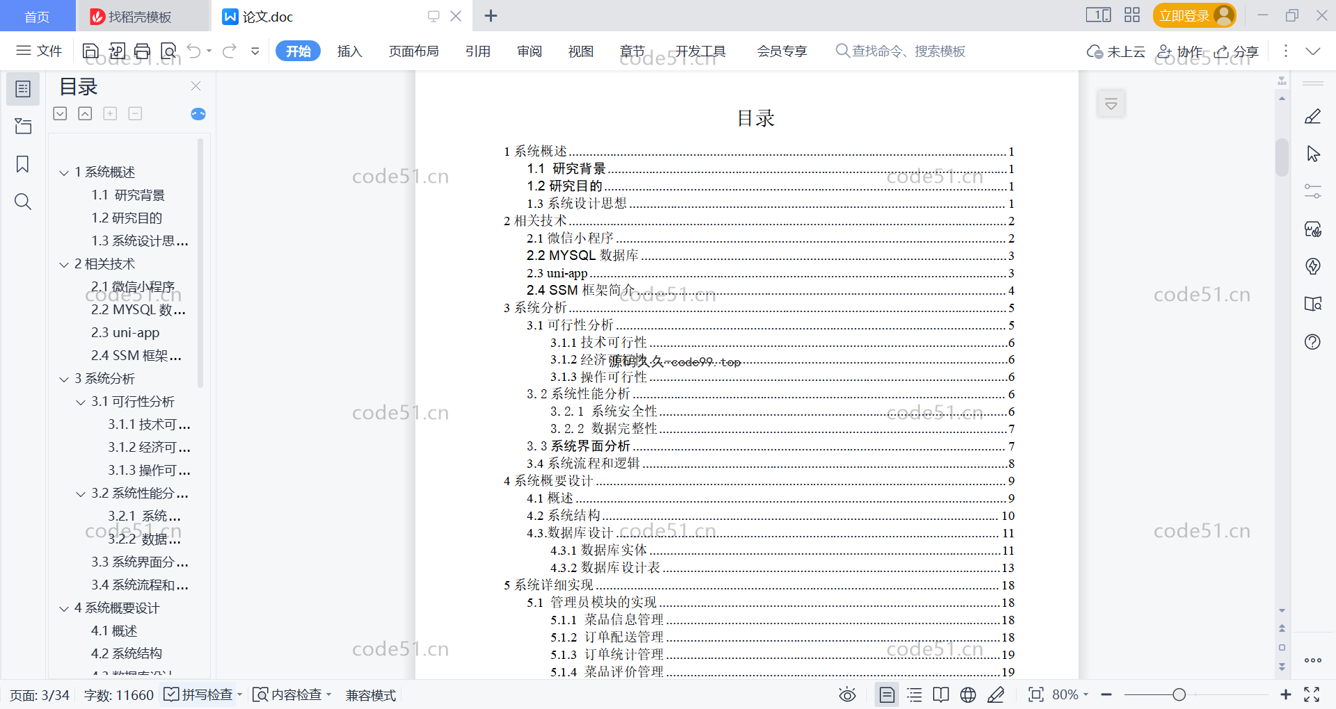 基于微信小程序+SpringBoot+MySQL的在线订餐系统小程序(附论文)