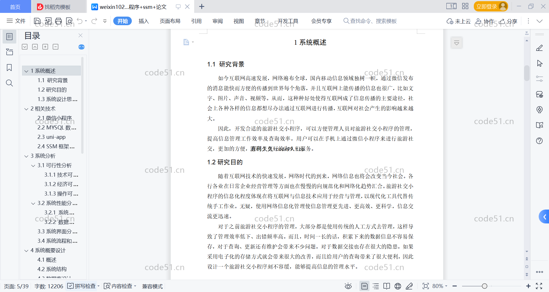 基于微信小程序+SSM+MySQL的旅游社交小程序(附论文)