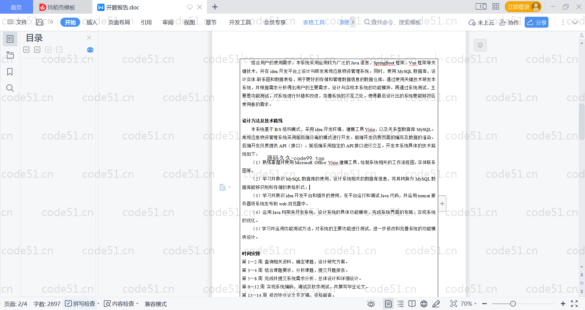 基于SpringBoot+MySQL+Vue的常规应急物资管理系统(附论文)