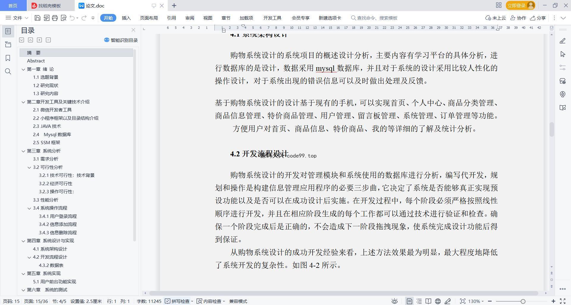 基于微信小程序+SSM+MySQL的手机商城小程序(附论文)
