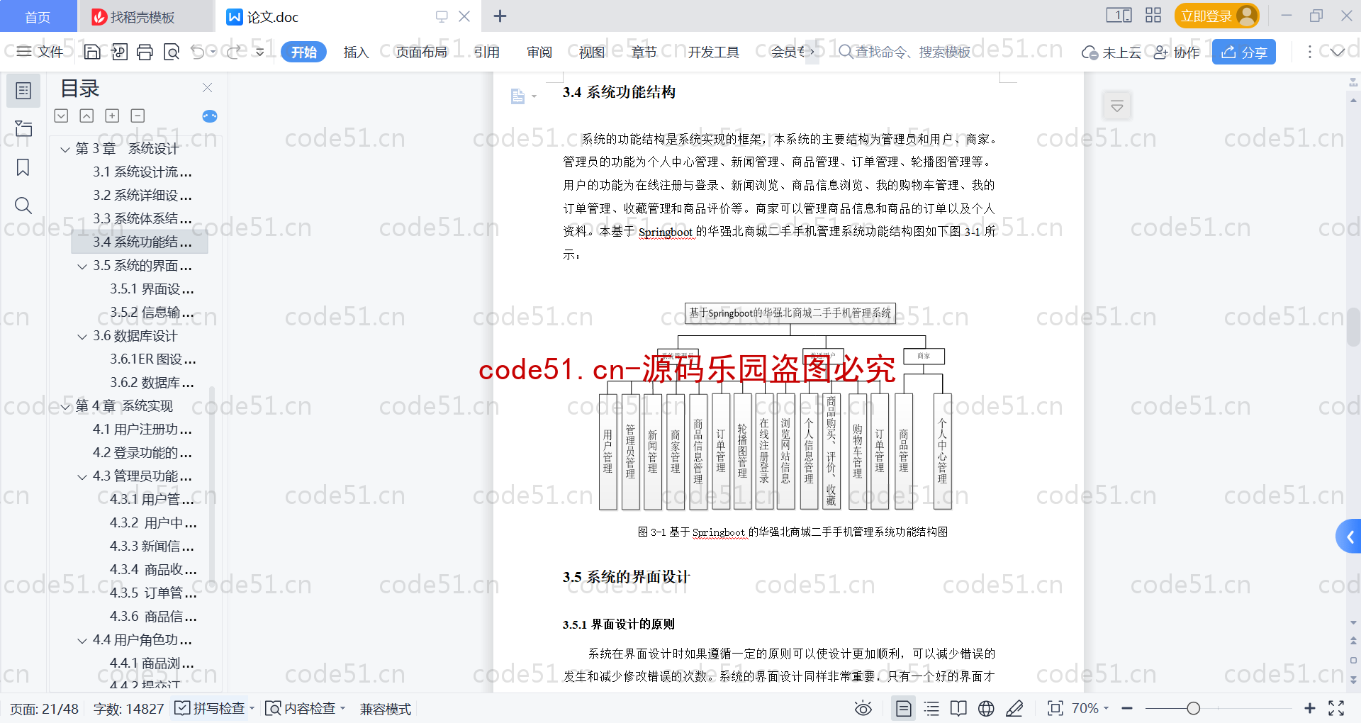 基于SpringBoot+MySQL+Vue的华强北商城二手手机管理系统(附论文)