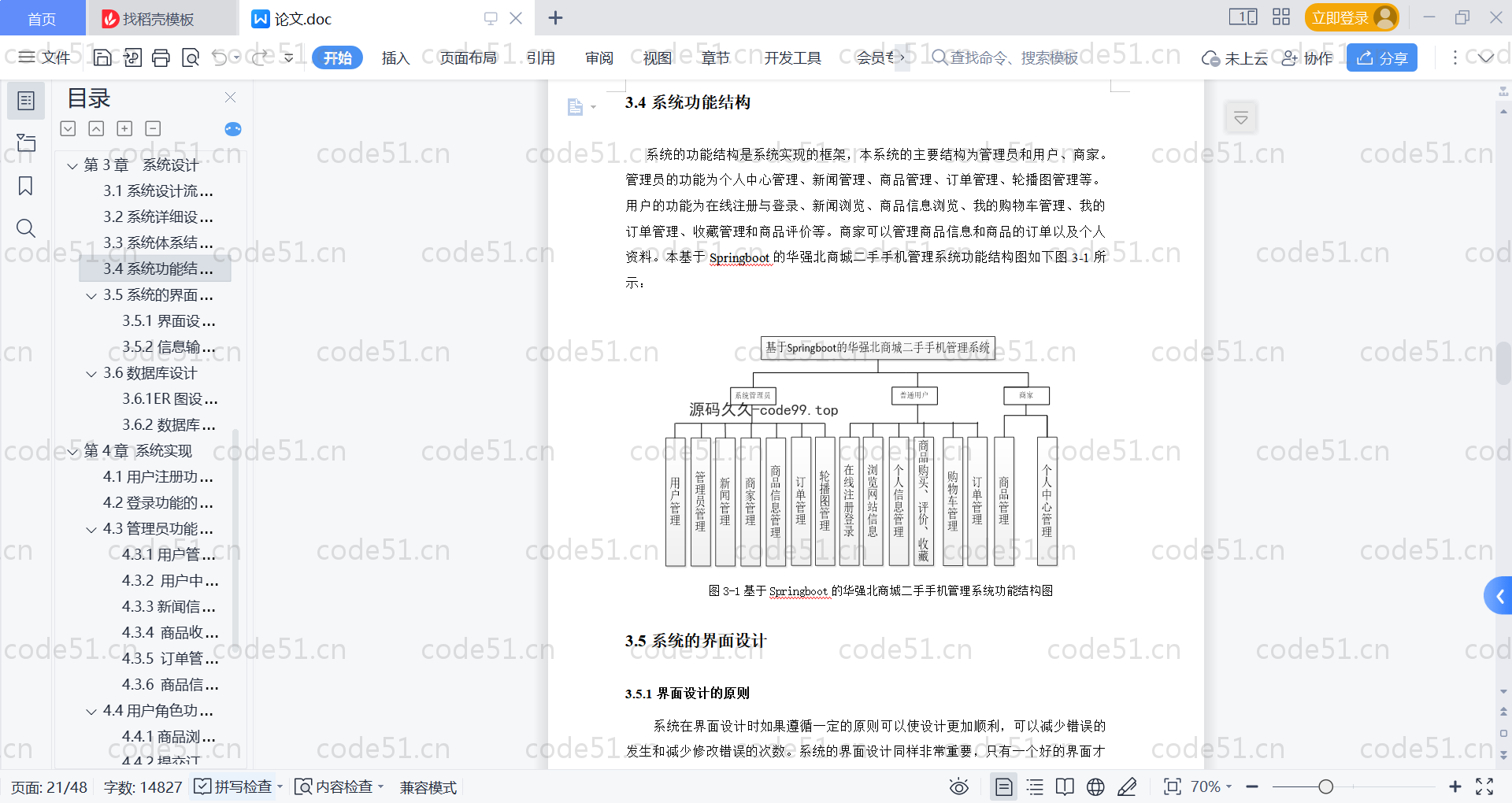 基于SpringBoot+MySQL+Vue的华强北商城二手手机管理系统(附论文)