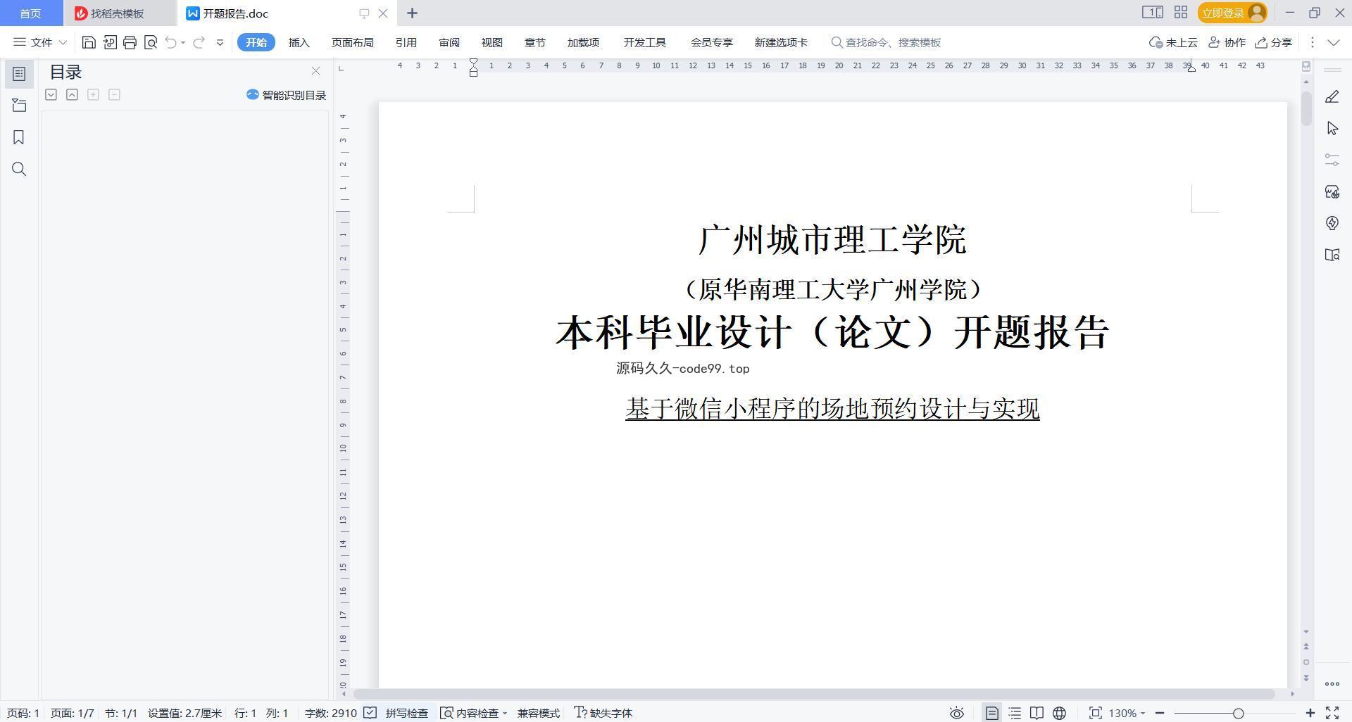 基于微信小程序+SSM+MySQL的场地预约小程序(附论文)