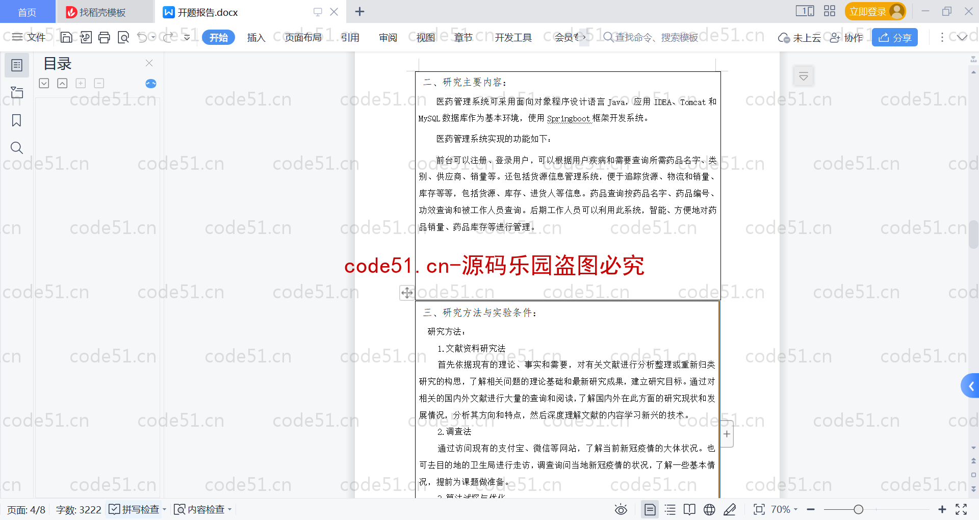 基于SpringBoot+MySQL+Vue的基于医药管理系统(附论文)