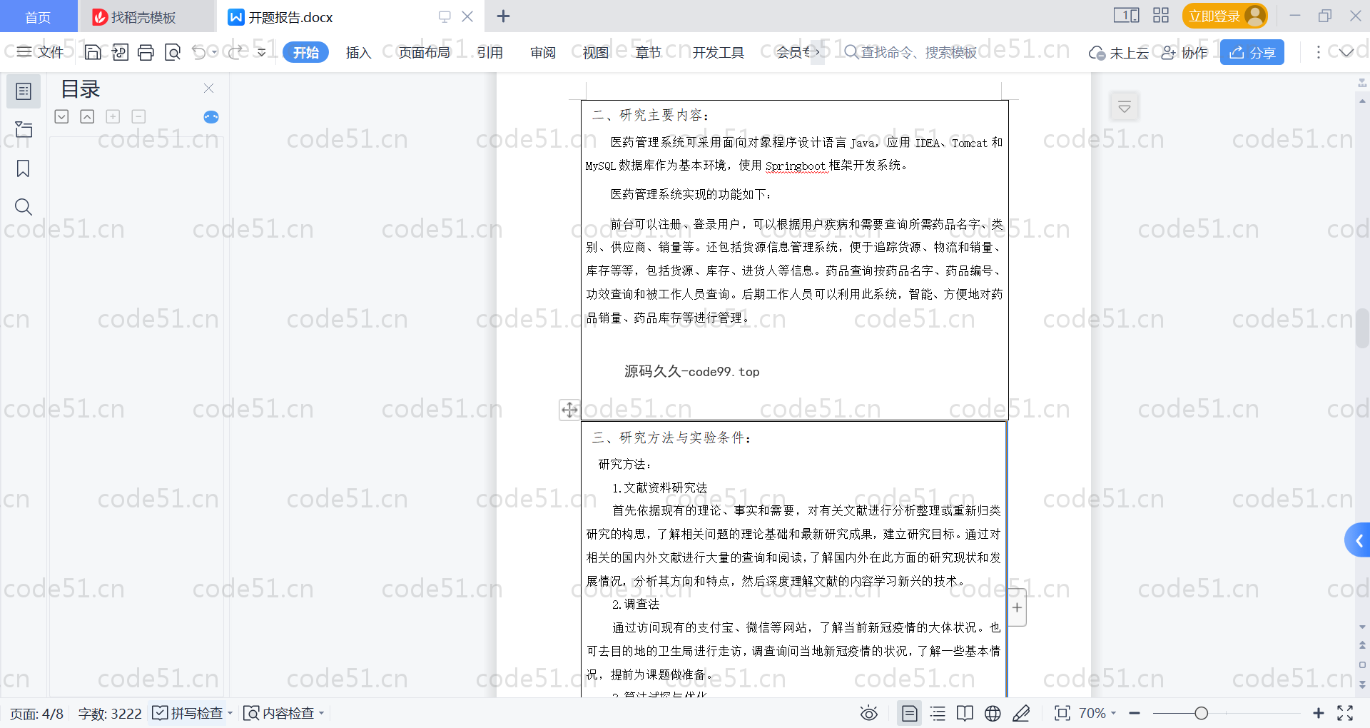 基于SpringBoot+MySQL+Vue的基于医药管理系统(附论文)