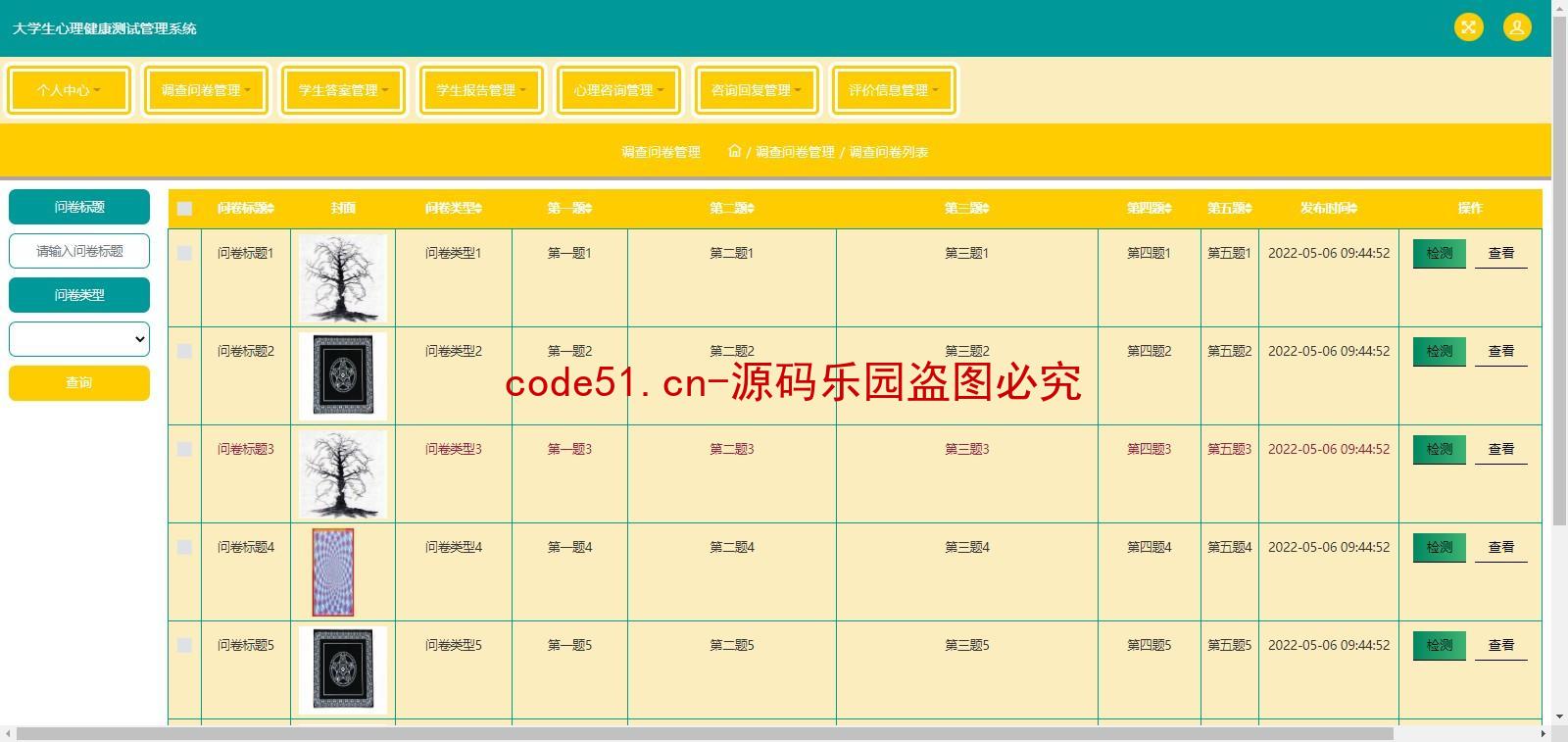 基于SSM+MySQL的大学生心理测试管理系统