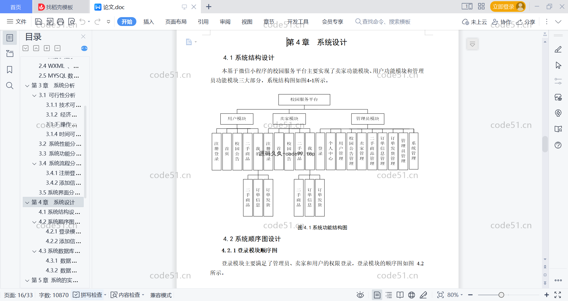 基于微信小程序+SSM+MySQL的校园服务小程序(附论文)