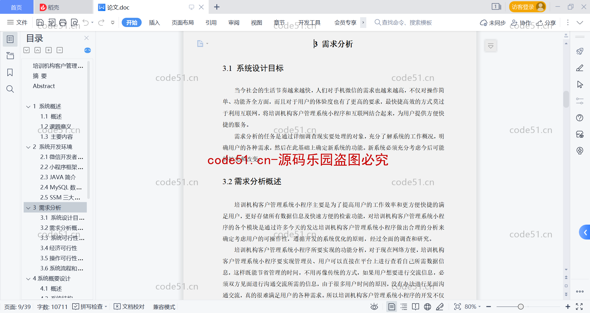 基于微信小程序+SSM+MySQL的培训机构客户管理小程序(附论文)