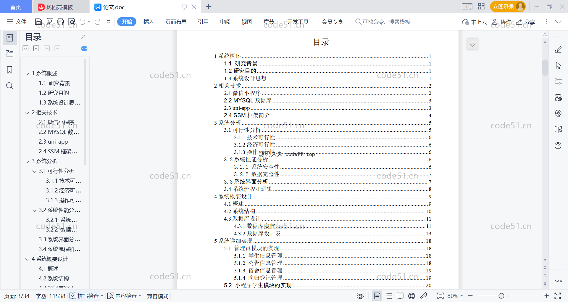 基于微信小程序+SSM+MySQL的宿舍管理系统小程序(附论文)