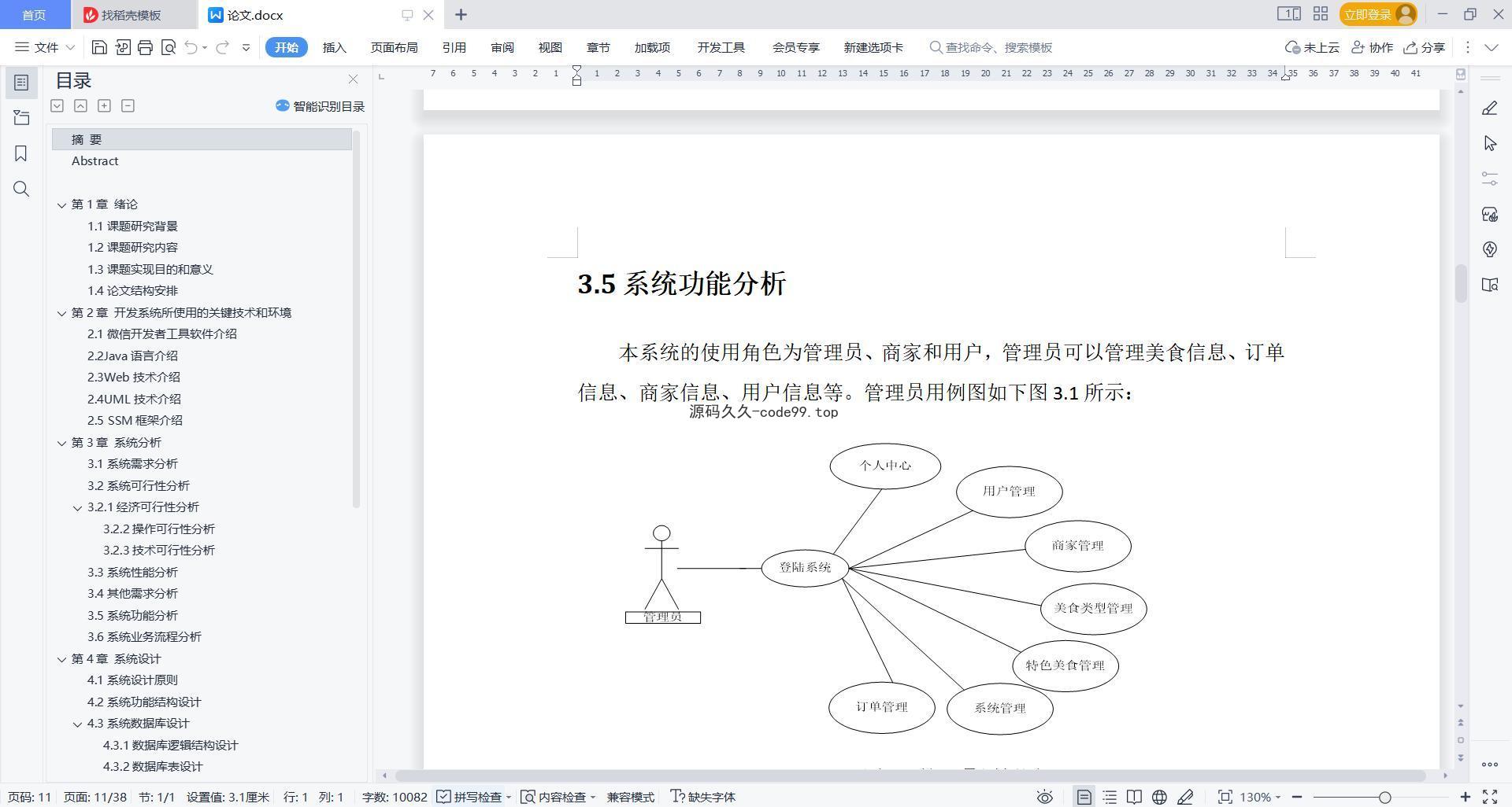 基于微信小程序+SSM+MySQL的校园订餐小程序(附论文)