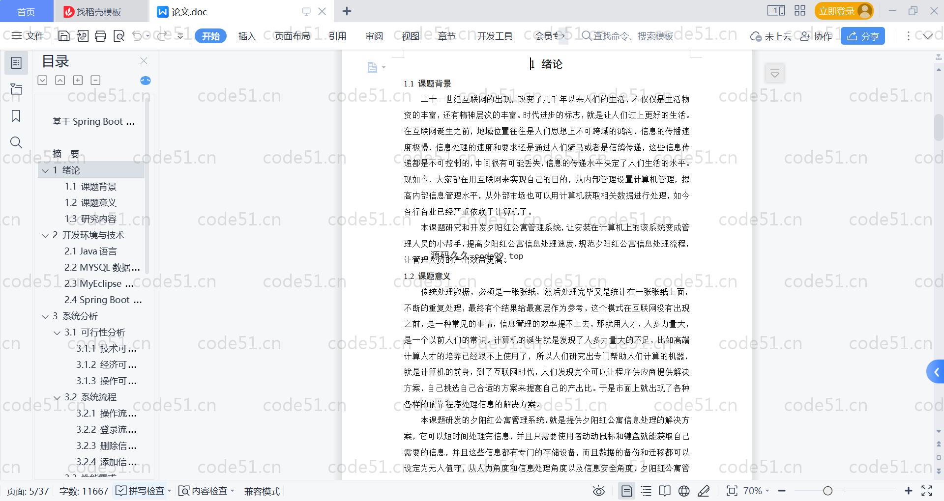 基于SpringBoot+MySQL+Vue的青年公寓管理系统(附论文)