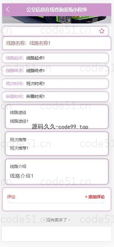 基于微信小程序+SSM+MySQL的公交信息在线查询小程序(附论文)