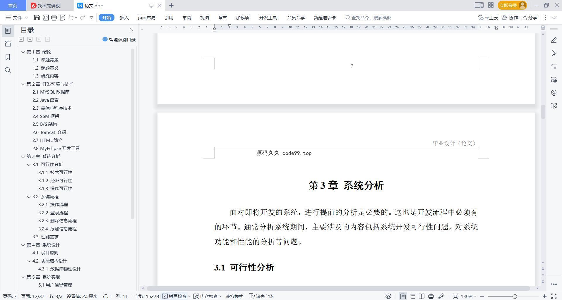 基于微信小程序+SSM+MySQL的高校订餐系统小程序(附论文)