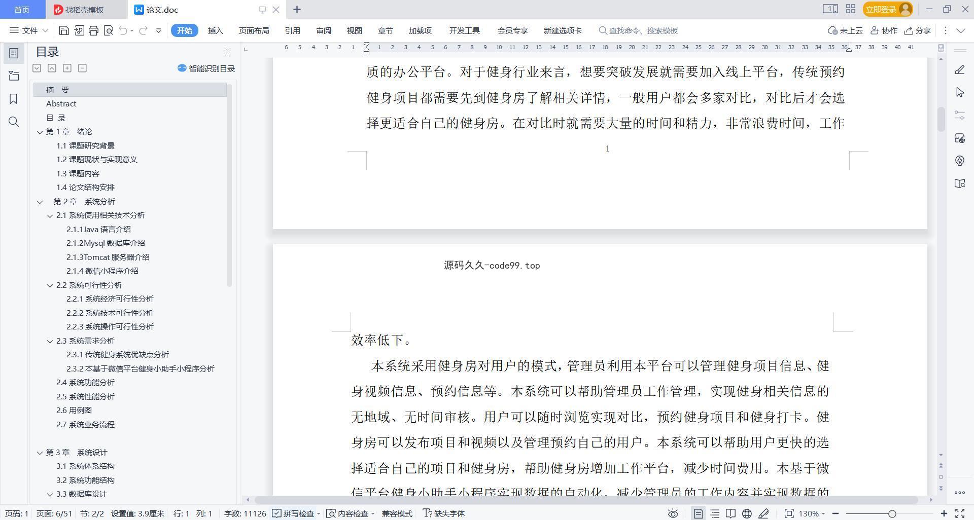 基于微信小程序+SSM+MySQL的健身小助手小程序(附论文)