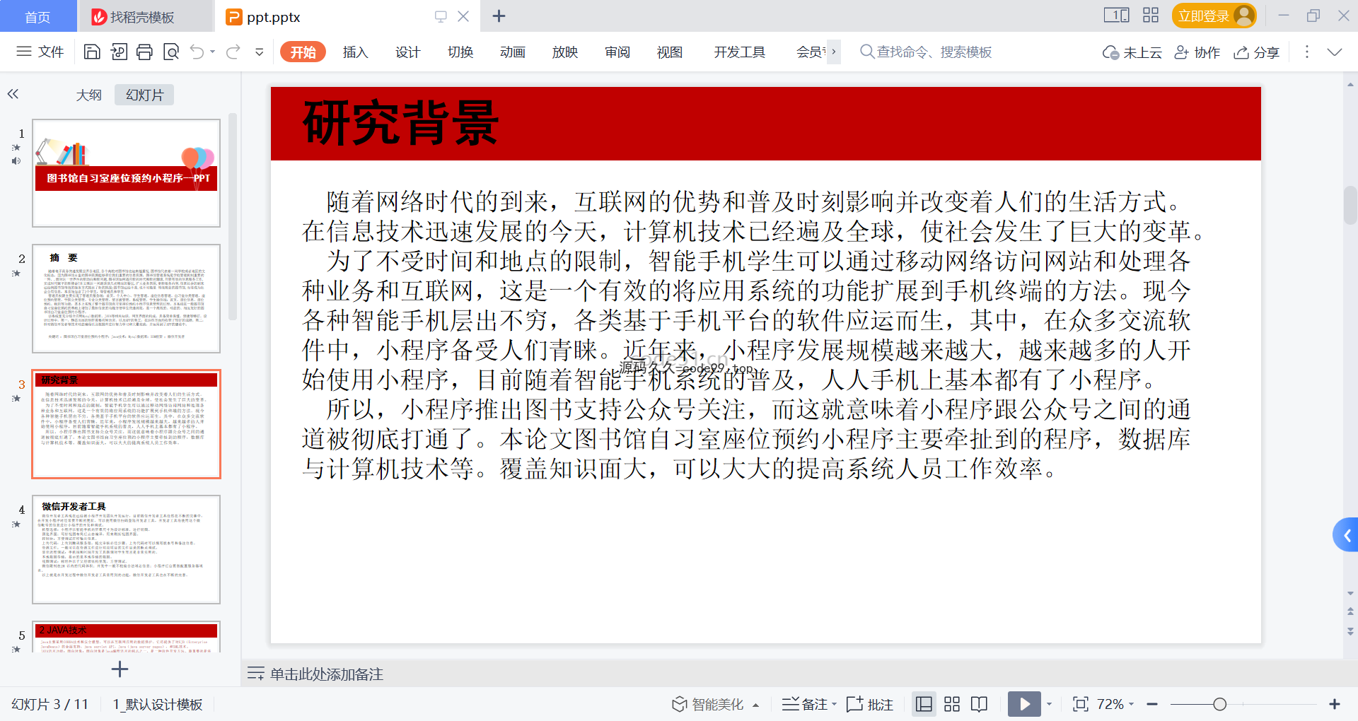 基于微信小程序+SSM+MySQL的图书馆自习室预约小程序(附论文)