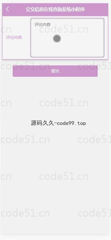 基于微信小程序+SSM+MySQL的公交信息在线查询小程序(附论文)