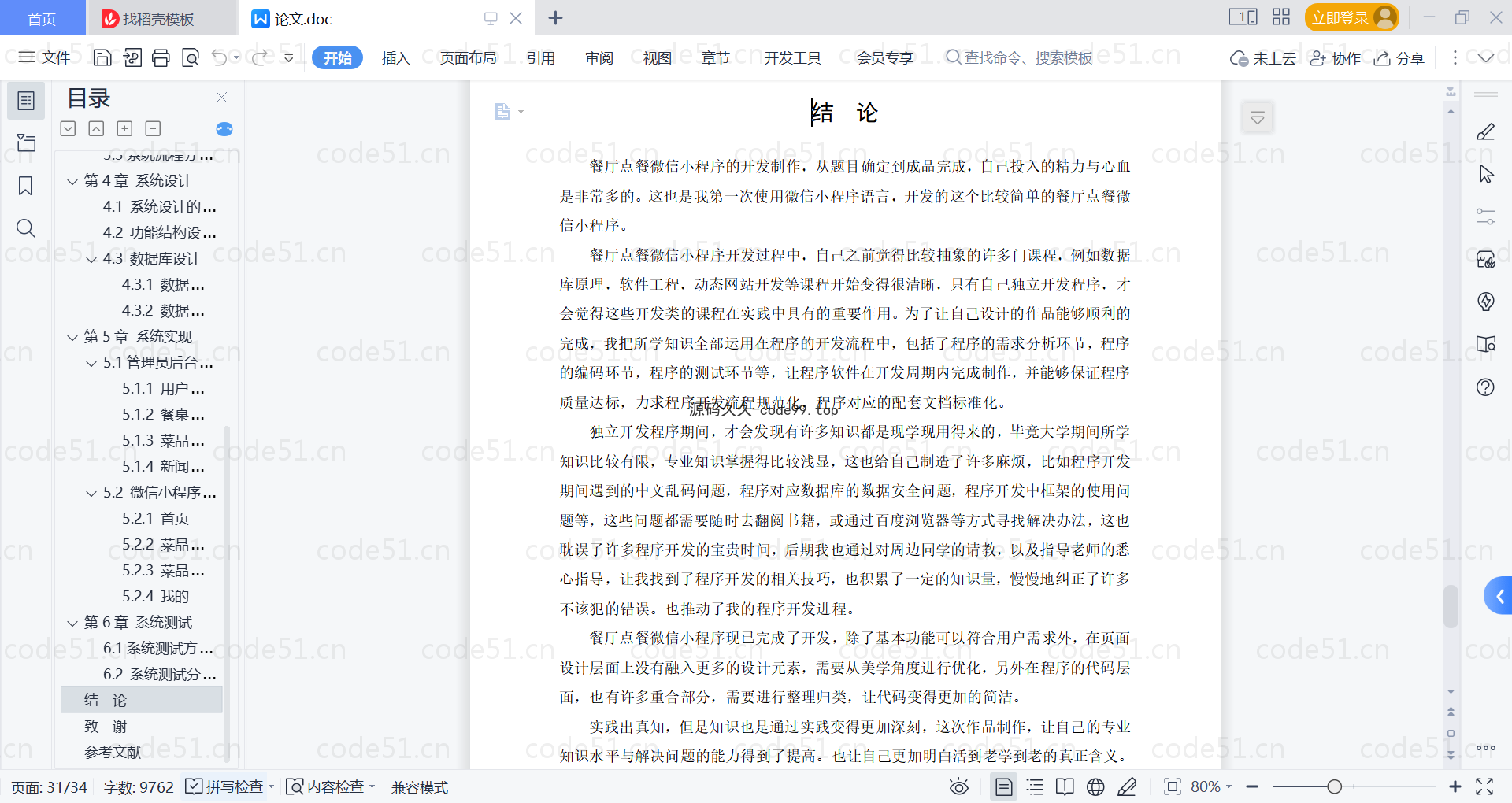 基于微信小程序+SpringBoot+MySQL的餐厅点餐微信小程序(附论文)