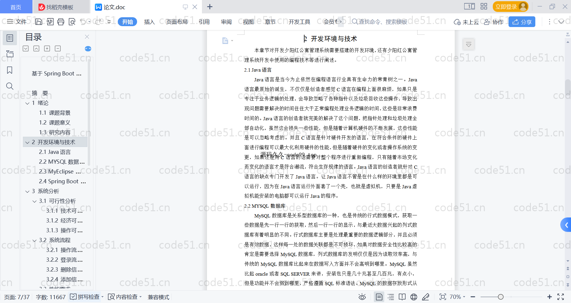 基于SpringBoot+MySQL+Vue的青年公寓管理系统(附论文)