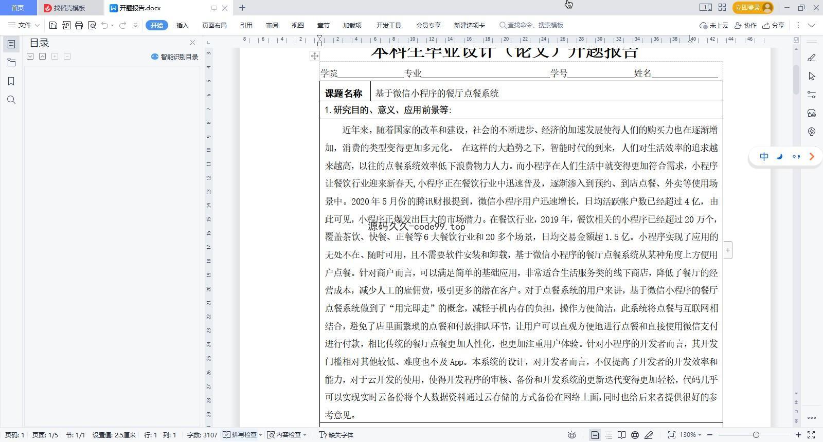 基于微信小程序+SSM+MySQL的餐厅点餐小程序(附论文)