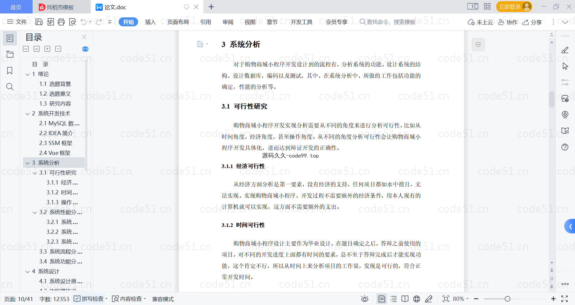 基于微信小程序+SSM+MySQL的购物商城小程序(附论文)
