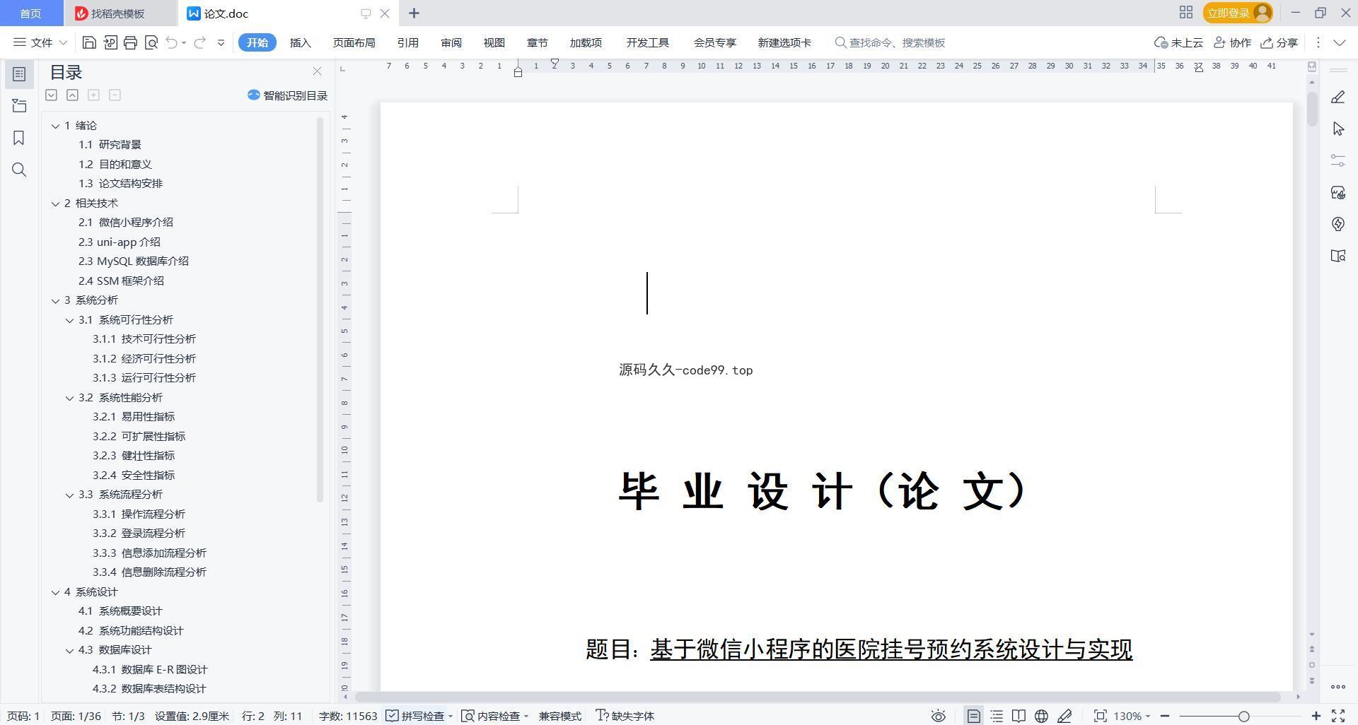 基于微信小程序+SSM+MySQL的医院挂号预约小程序(附论文)