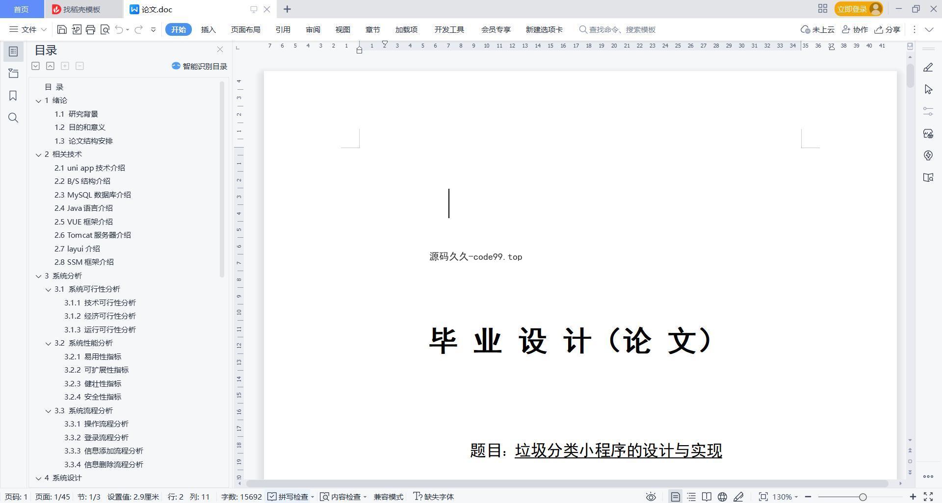 基于微信小程序+SSM+MySQL的垃圾分类小程序(附论文)