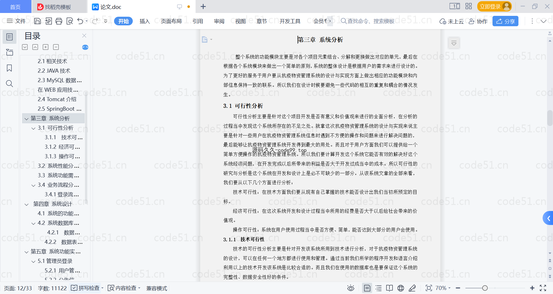 基于SpringBoot+MySQL+Vue的抗疫物资管理系统(附论文)