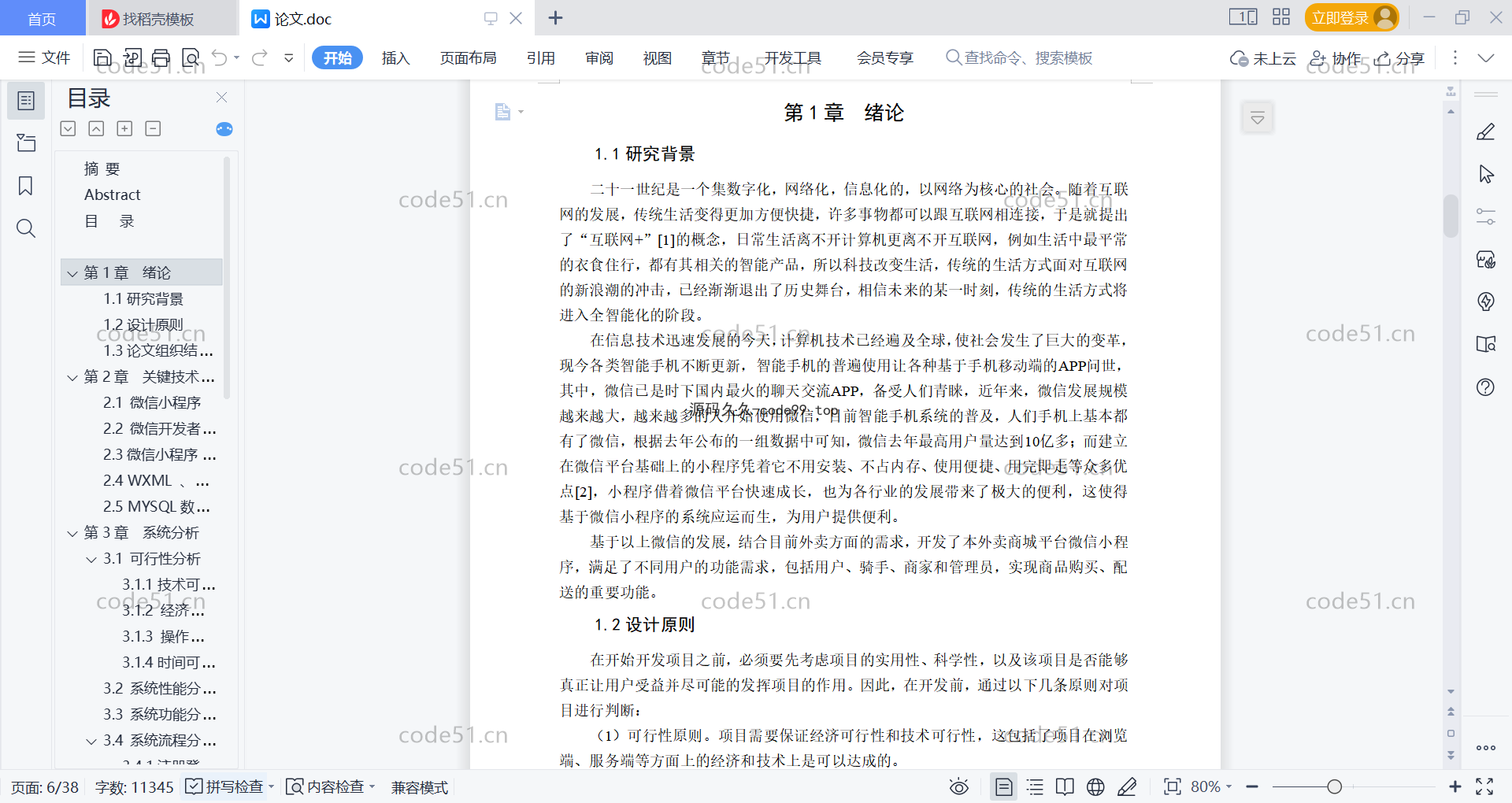 基于微信小程序+SSM+MySQL的外卖商城小程序(附论文)