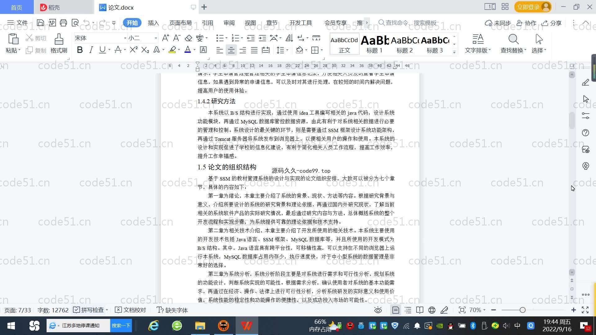 基于SpringBoot+MySQL+Vue.js的教材管理系统(附论文)