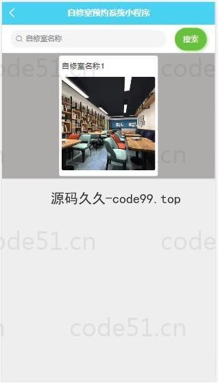 基于微信小程序+SSM+MySQL的自修室预约小程序(附论文)