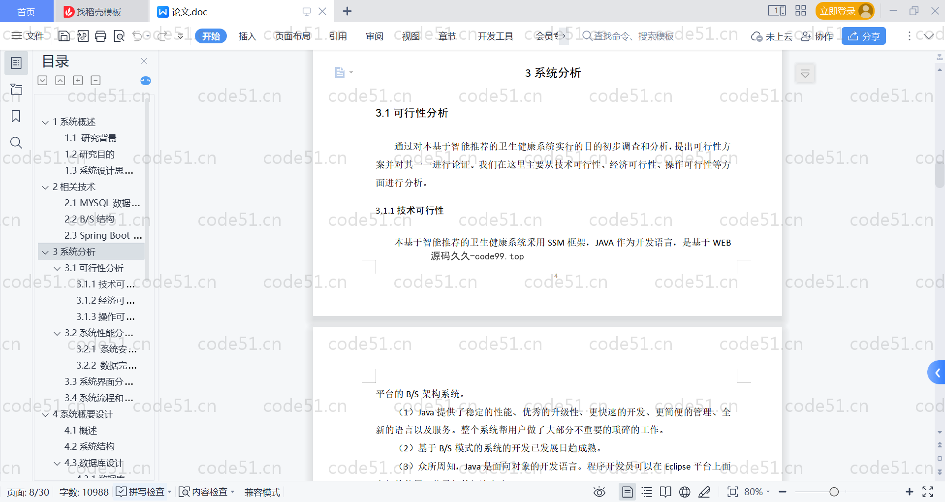 基于SpringBoot+MySQL+Vue的智能推荐卫生健康系统(附论文)
