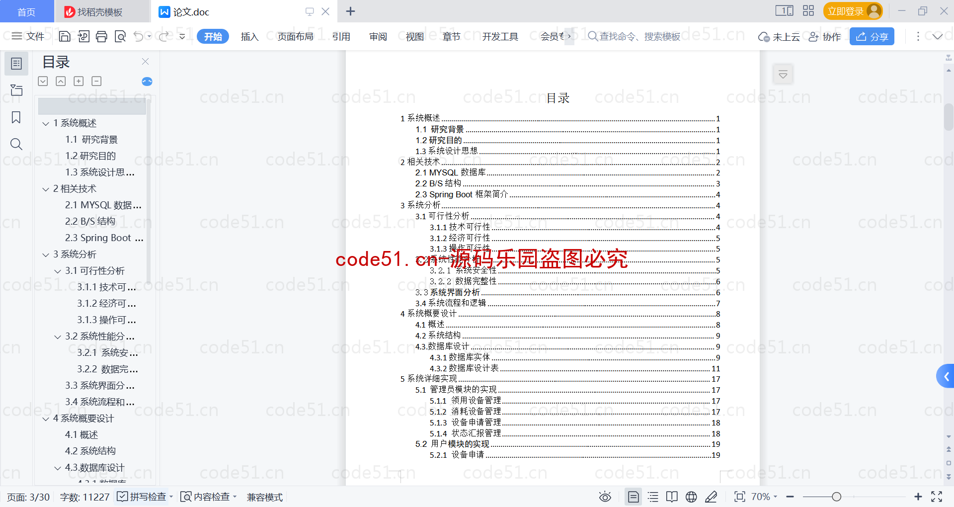 基于SpringBoot+MySQL+Vue的大学城水电管理系统(附论文)