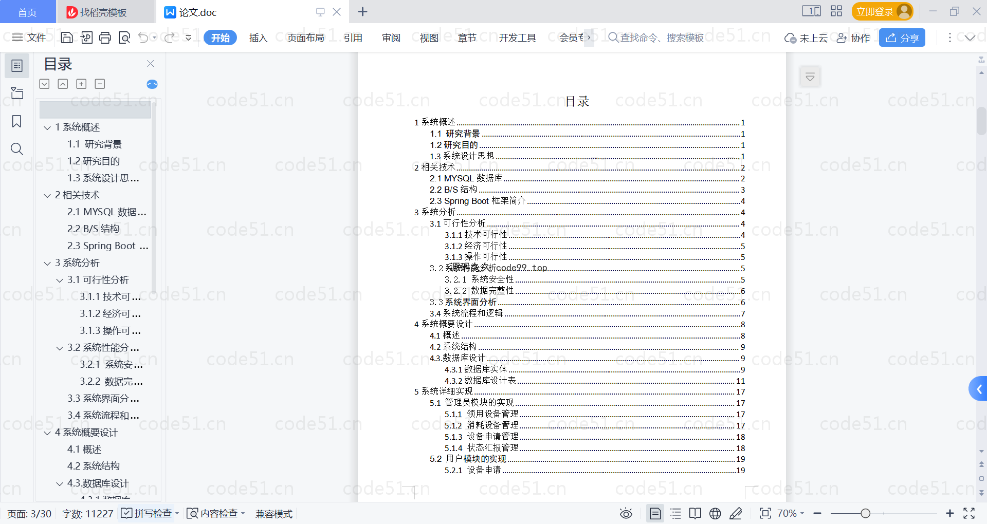 基于SpringBoot+MySQL+Vue的大学城水电管理系统(附论文)