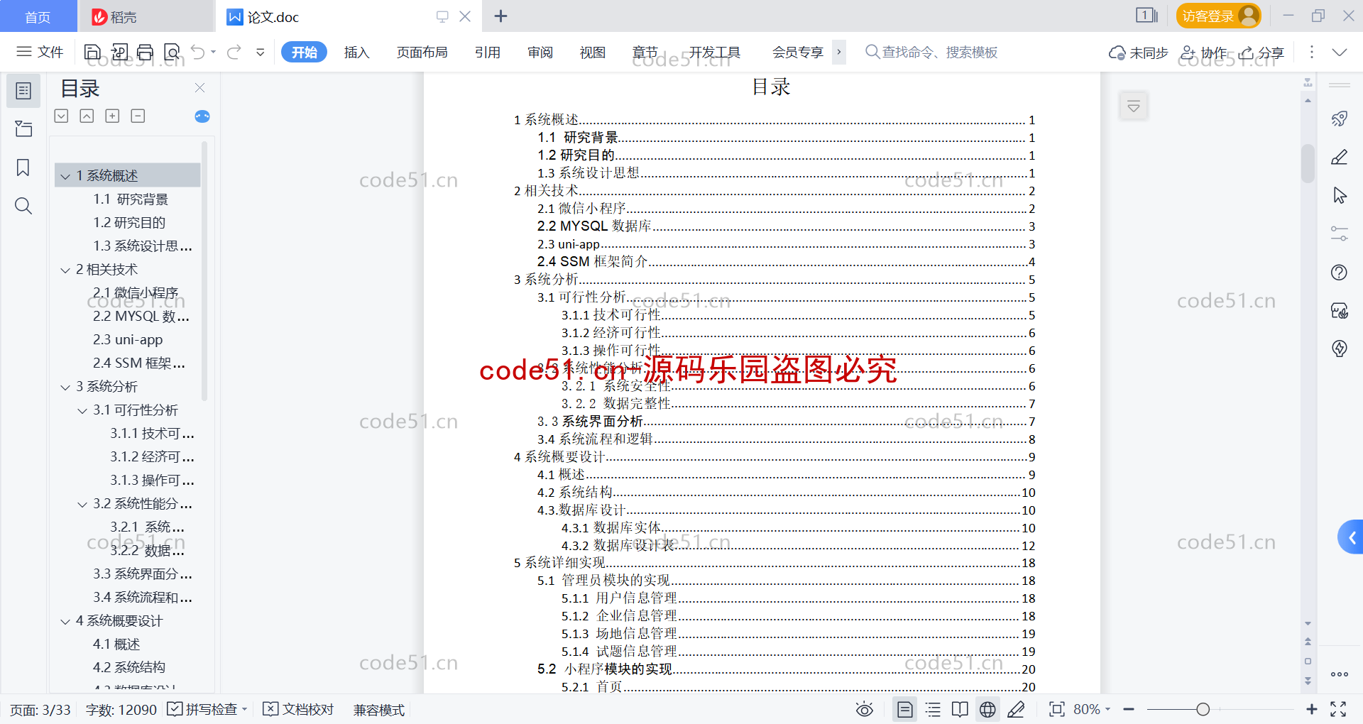 基于微信小程序+SSM+MySQL的科创微应用系统(附论文)