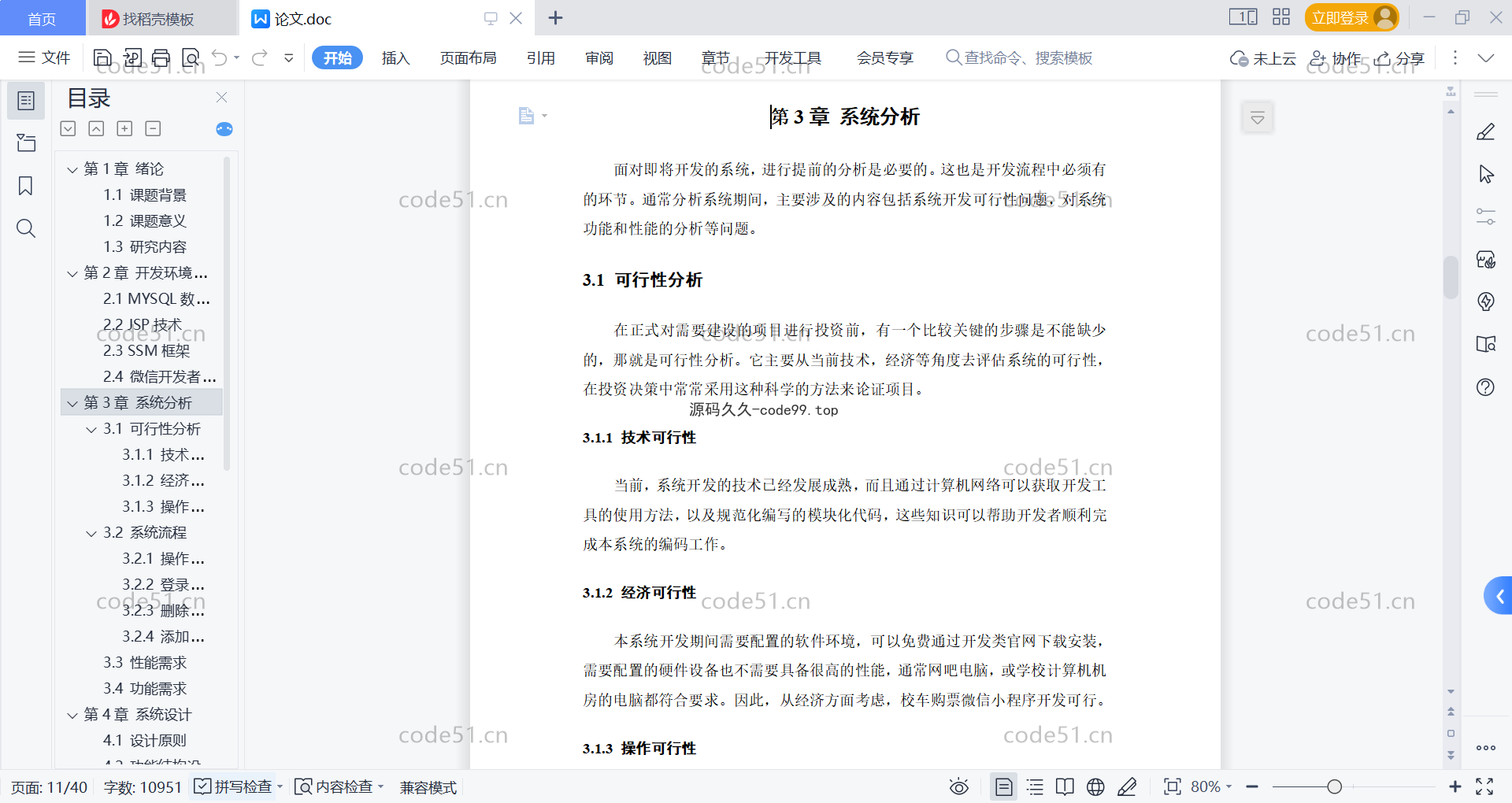 基于微信小程序+SSM+MySQL的校车购票小程序(附论文)